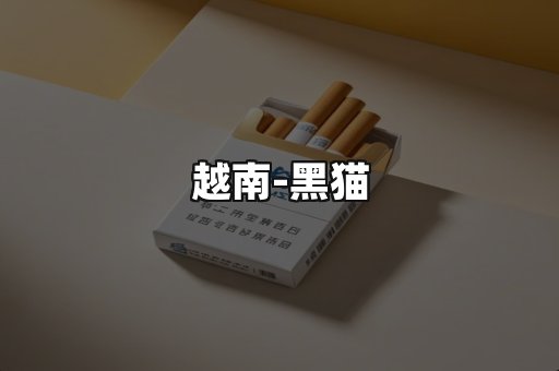 越南黑猫